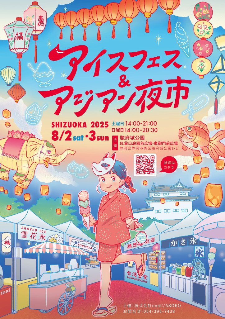 アイスフェス&アジアン夜市 SHIZUOKA